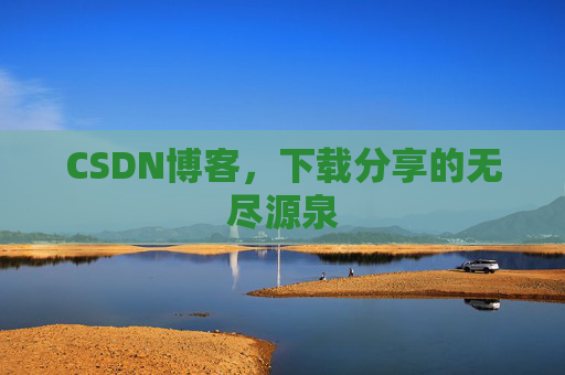 CSDN博客,下载分享的无尽源泉