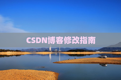 CSDN博客修改指南